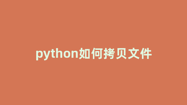 python如何拷贝文件