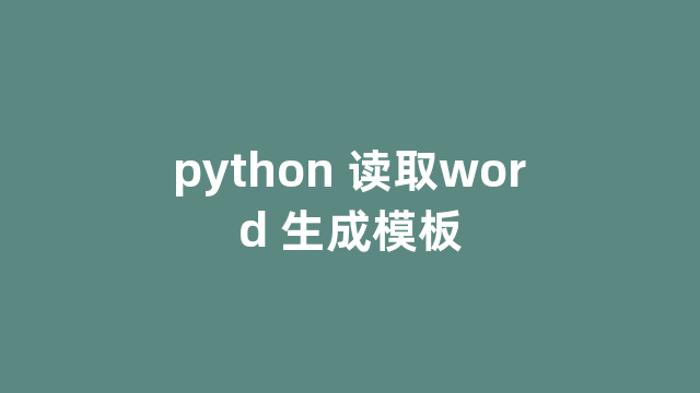 python 读取word 生成模板