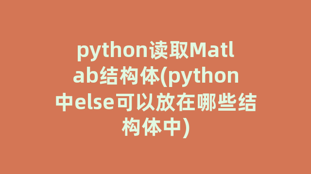 python读取Matlab结构体(python中else可以放在哪些结构体中)