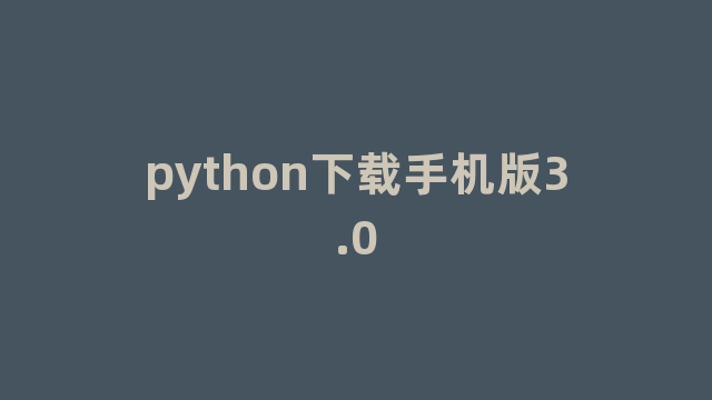 python下载手机版3.0