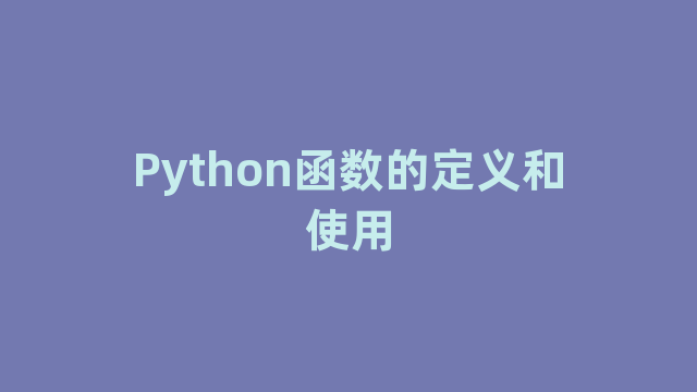 Python函数的定义和使用