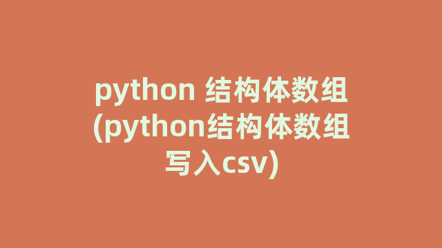 python 结构体数组(python结构体数组写入csv)