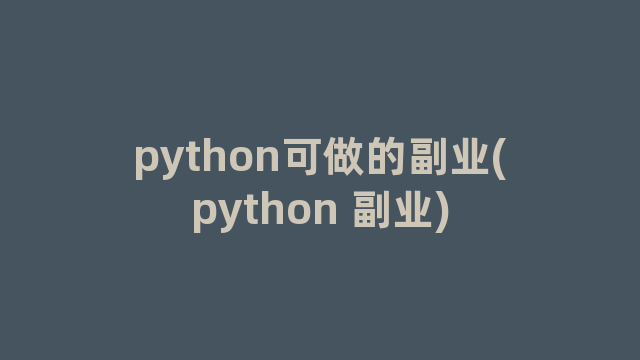 python可做的副业(python 副业)