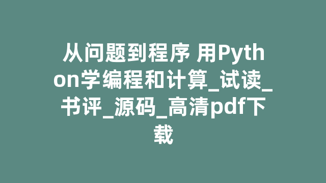 从问题到程序 用Python学编程和计算_试读_书评_源码_高清pdf下载