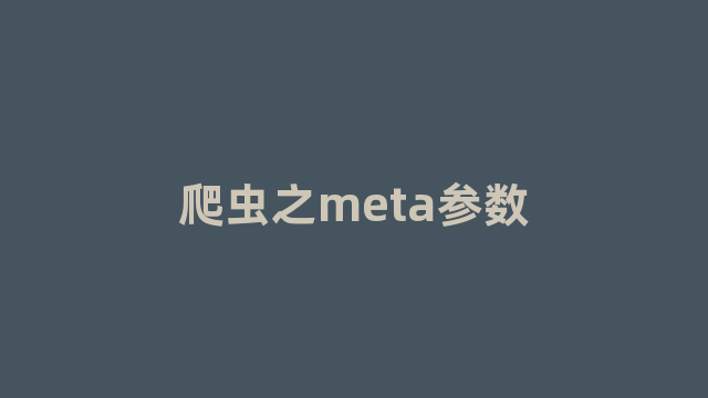 爬虫之meta参数