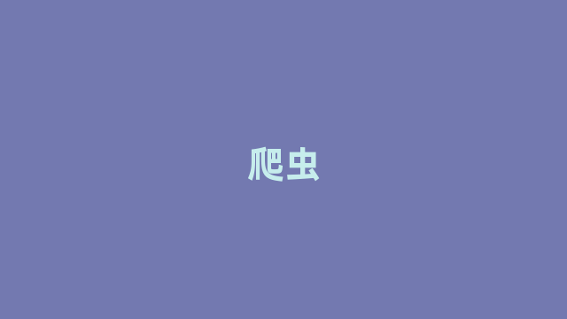 爬虫 爬虫