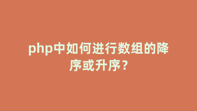 php中如何进行数组的降序或升序？