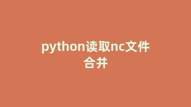 python读取nc文件合并 python读取nc文件合并
