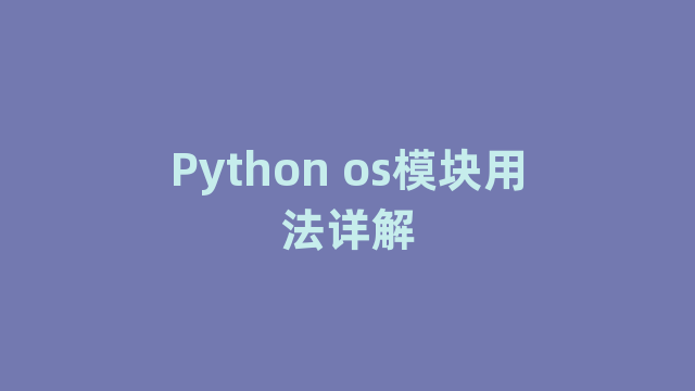 Python os模块用法详解
