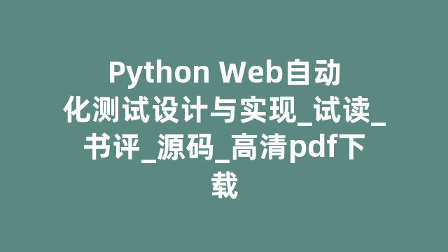 Python Web自动化测试设计与实现_试读_书评_源码_高清pdf下载