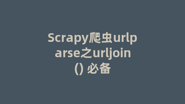 Scrapy爬虫urlparse之urljoin() 必备