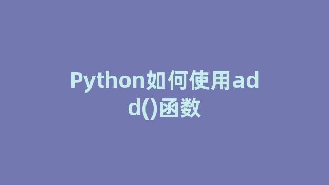 Python如何使用add()函数