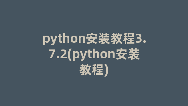 python安装教程3.7.2(python安装教程)