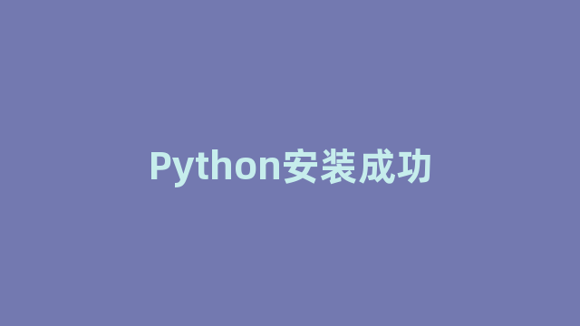 Python安装成功