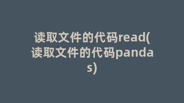 读取文件的代码read(读取文件的代码pandas)