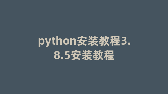 python安装教程3.8.5安装教程