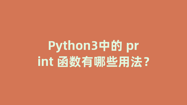Python3中的 print 函数有哪些用法？