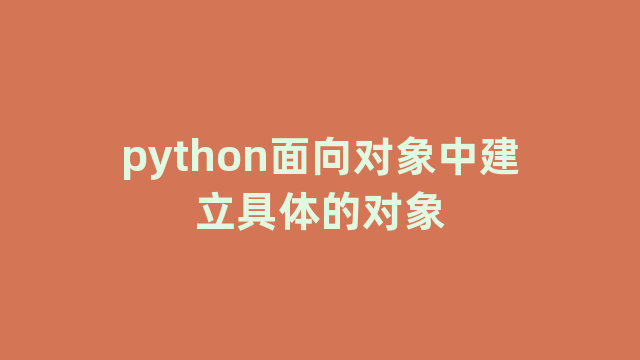 python面向对象中建立具体的对象