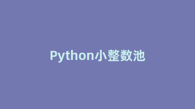 Python小整数池