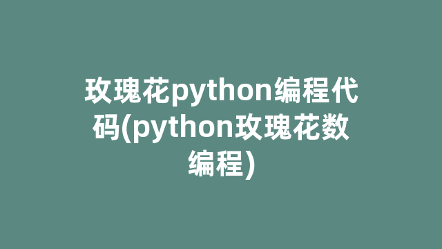玫瑰花python编程代码(python玫瑰花数编程)