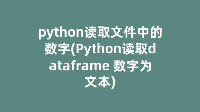 python读取文件中的数字(Python读取dataframe 数字为文本)