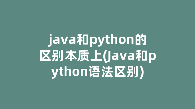 java和python的区别本质上(Java和python语法区别)