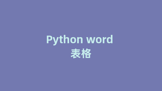 Python word 表格