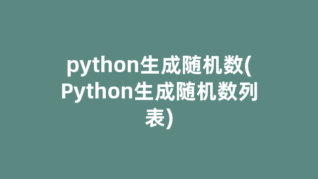 python生成随机数(Python生成随机数列表)
