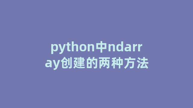 python中ndarray创建的两种方法