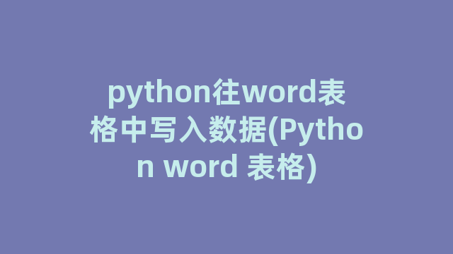 python往word表格中写入数据(Python word 表格)