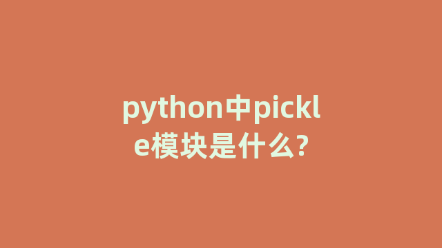 python中pickle模块是什么?
