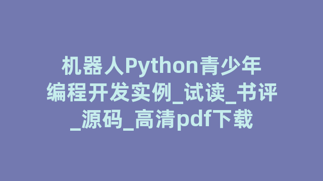 机器人Python青少年编程开发实例_试读_书评_源码_高清pdf下载