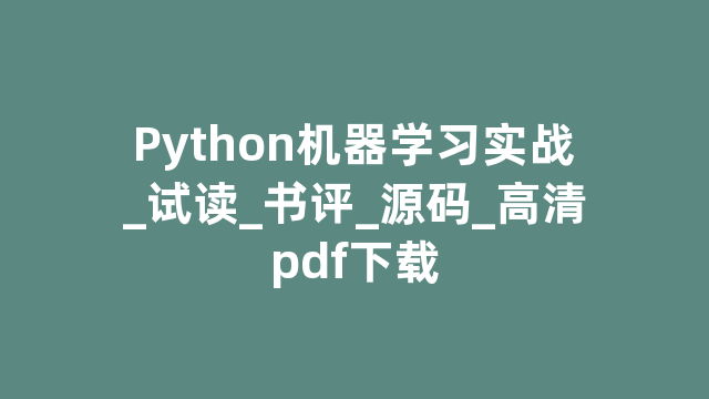 Python机器学习实战_试读_书评_源码_高清pdf下载 Python机器学习实战_试读_书评_源码_高清pdf下载