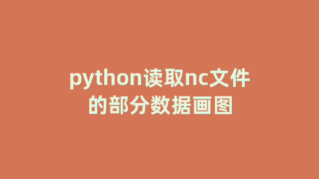 python读取nc文件的部分数据画图