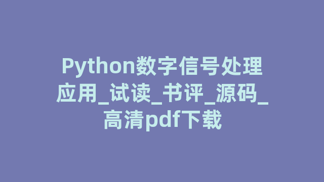 Python数字信号处理应用_试读_书评_源码_高清pdf下载