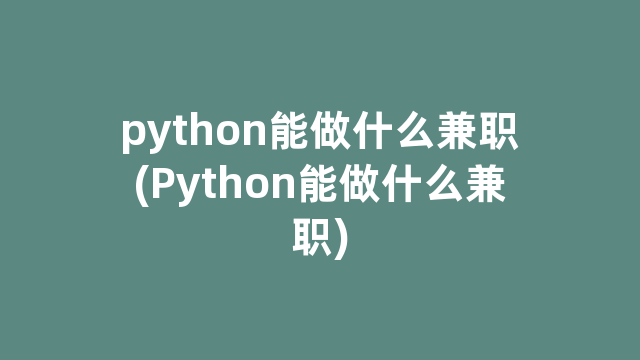 python能做什么兼职(Python能做什么兼职)