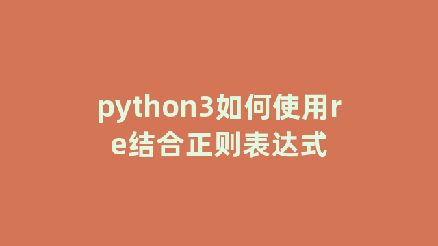python3如何使用re结合正则表达式