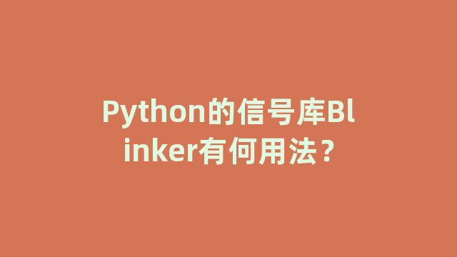Python的信号库Blinker有何用法？