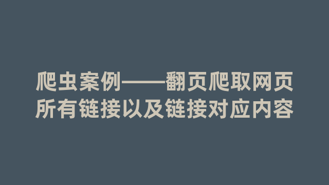 爬虫案例——翻页爬取网页所有链接以及链接对应内容