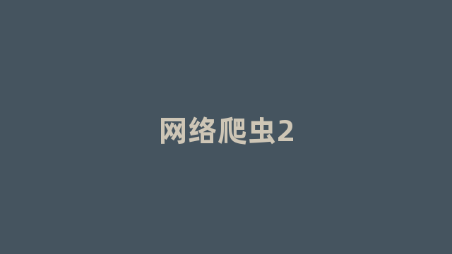 网络爬虫2