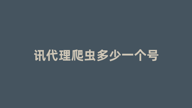 讯代理爬虫多少一个号