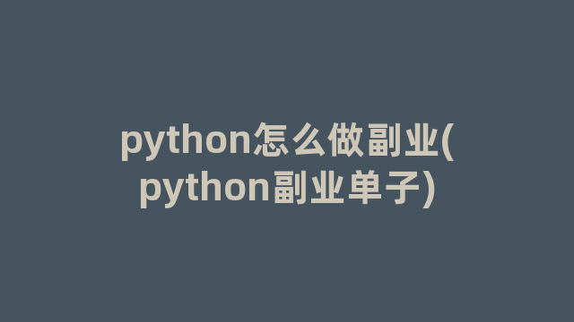 python怎么做副业(python副业单子)