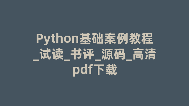 Python基础案例教程_试读_书评_源码_高清pdf下载