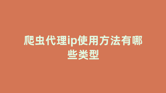 爬虫代理ip使用方法有哪些类型