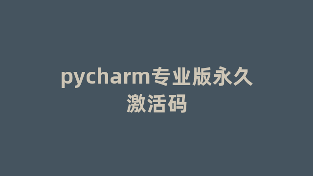 pycharm专业版永久激活码 pycharm专业版永久激活码