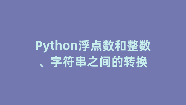 Python浮点数和整数、字符串之间的转换