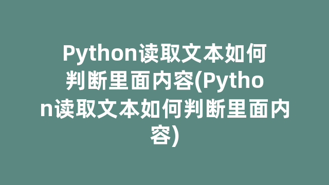 Python读取文本如何判断里面内容(Python读取文本如何判断里面内容)