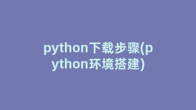 python下载步骤(python环境搭建)