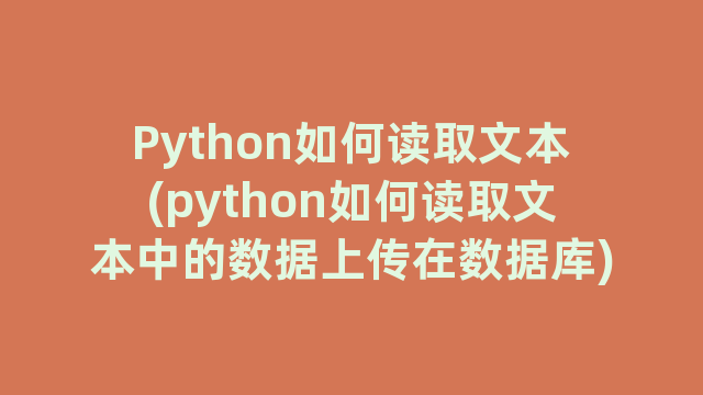 Python如何读取文本(python如何读取文本中的数据上传在数据库)