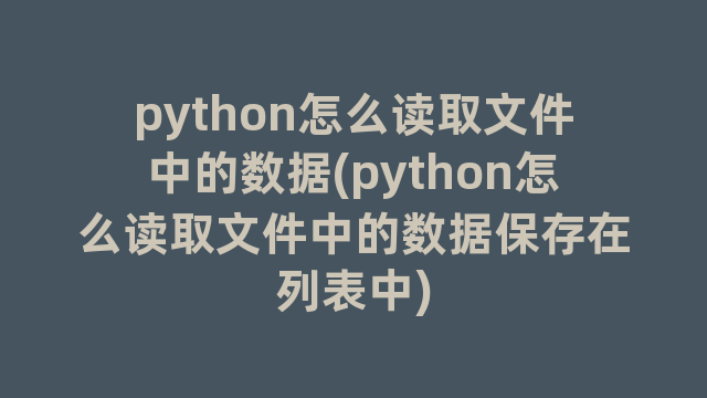 python怎么读取文件中的数据(python怎么读取文件中的数据保存在列表中)